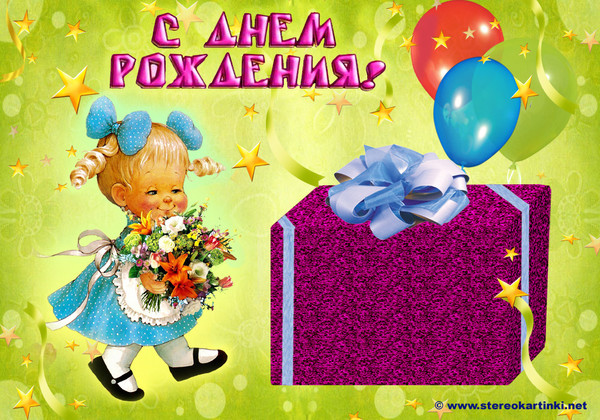 Фото открыток для девочки на день рождения Фото открыток для девочки на день рождения