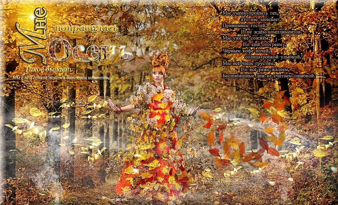 Понравилась осень. Осень танцует вальс Бостон. Осенний вальс Бостон открытка. Танцевала в подворотне осень вальс Бостон. Картинки со стихами танцует осень вальс Бостон.
