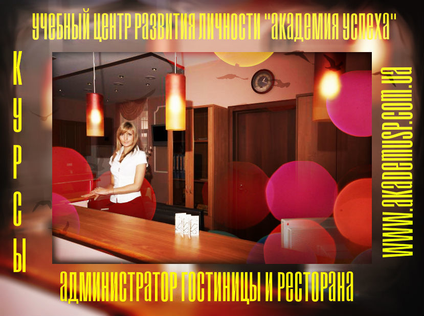 Курсы Администратора Гостиницы