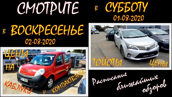 Расписание обзоров цен на б/у автомобили в выходные. http://www.youtube.com/c/AUTOLITVA