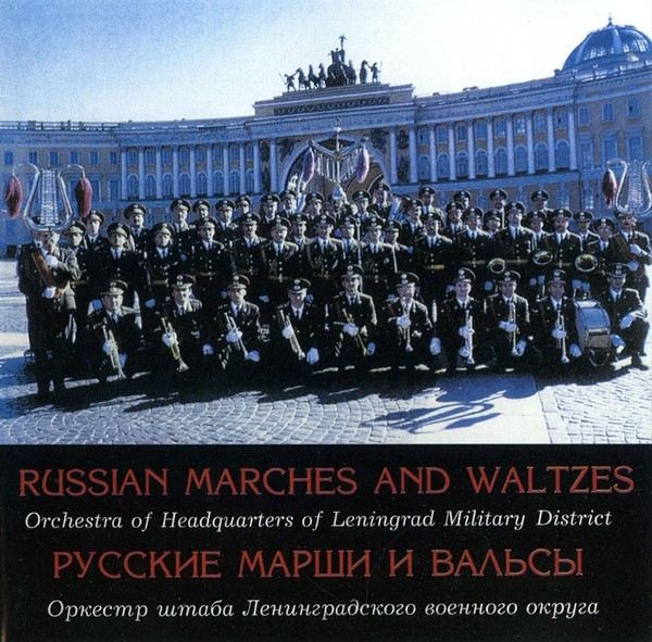Оркестр штаба Ленинградского военного округа
Художественный руководитель и Главный дирижёр
Заслуженный артист России
полковник НИКОЛАЙ УЩАПОВСКИЙ
Начальник оркестра - дирижёр
подполковник ВЛАДИМИР ЕЛДЫШЕВ
Дирижёр оркестра
капитан СЕРГЕЙ СОКОЛОВ.

В 1995 году оркестр штаба Ленинградского военного округа отметил свой 60-летний юбилей.
На протяжении многих лет оркестр является одним из ведущих творческих армейских коллективов.
В годы Великой Отечественной войны оркестр более110 раз выступал на передовой. В 1942 году
16 музыкантов оркестра участвовали в первом исполнении Седьмой «Ленинградской Симфонии»
Д. Д. Шостаковича в осаждённом Блокадном Ленинграде. Этим замечательным фактом музыканты
дорожат и гордятся.
С 1948 года оркестр становится лауреатом многих конкурсов военных оркестров Советской Армии.
С неизменным успехом проходят выступления оркестра на Международных фестивалях во многих странах мира:
в Австрии, Германии, Швеции, Финляндии, а так же в России. В настоящее время оркестр обладает широким
репертуарным диапазоном, исполняет яркие образцы классической и современной музыки. В составе оркестра
есть камерные ансамбли: трио медных духовых инструментов, а так же, «Биг-Бенд», принимавший участие в
1-м Международном фестивале биг-бенов в городе Москве, посвящённый памяти Гленна Миллера.
Выпуском диска «Русские марши и вальсы» оркестр открывает широкую палитру творческого потенциала
и высокого исполнительского мастерства военных музыкантов из Санкт-Петербурга.