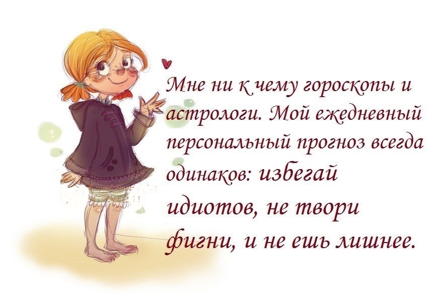 Всегда одинаковые. Фразы про астрологию смешные. Анекдот про гороскоп. Анекдоты про гороскоп картинки. Цитаты про гороскоп.