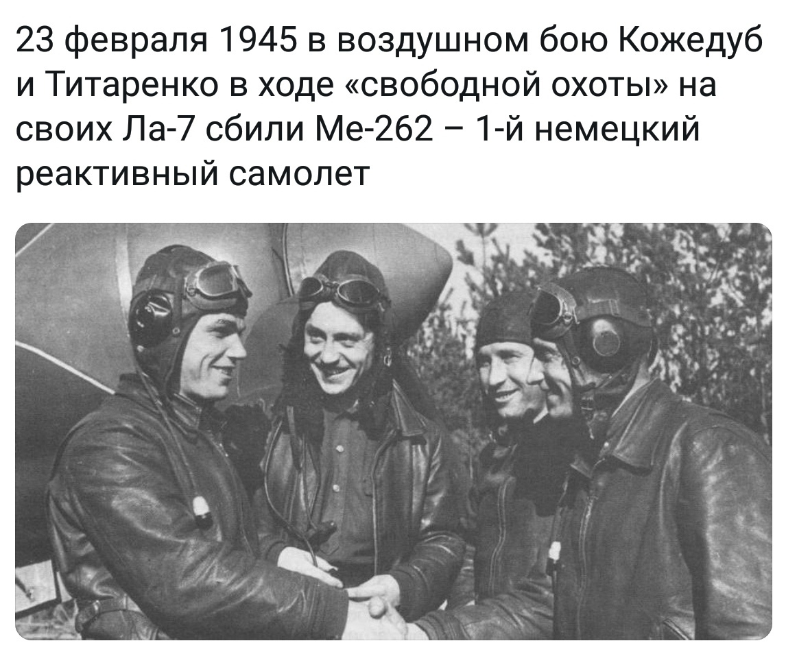 Кожедуб 1945