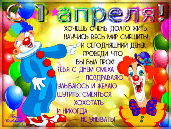 1 апреля — день смеха!
http://vse-dlya-dushi.ru/1-aprelya-den-smexa/