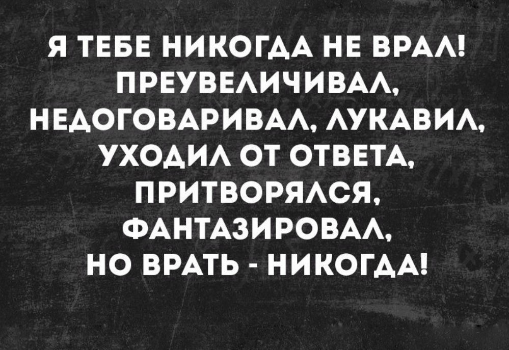 Преувеличить. Я никогда не врал тебе приукрашивал недоговаривал. Я тебе никогда не врал. Я тебе никогда не врал преувеличивал. Я тебе никогда не врал преувеличивал недоговаривал лукавил.