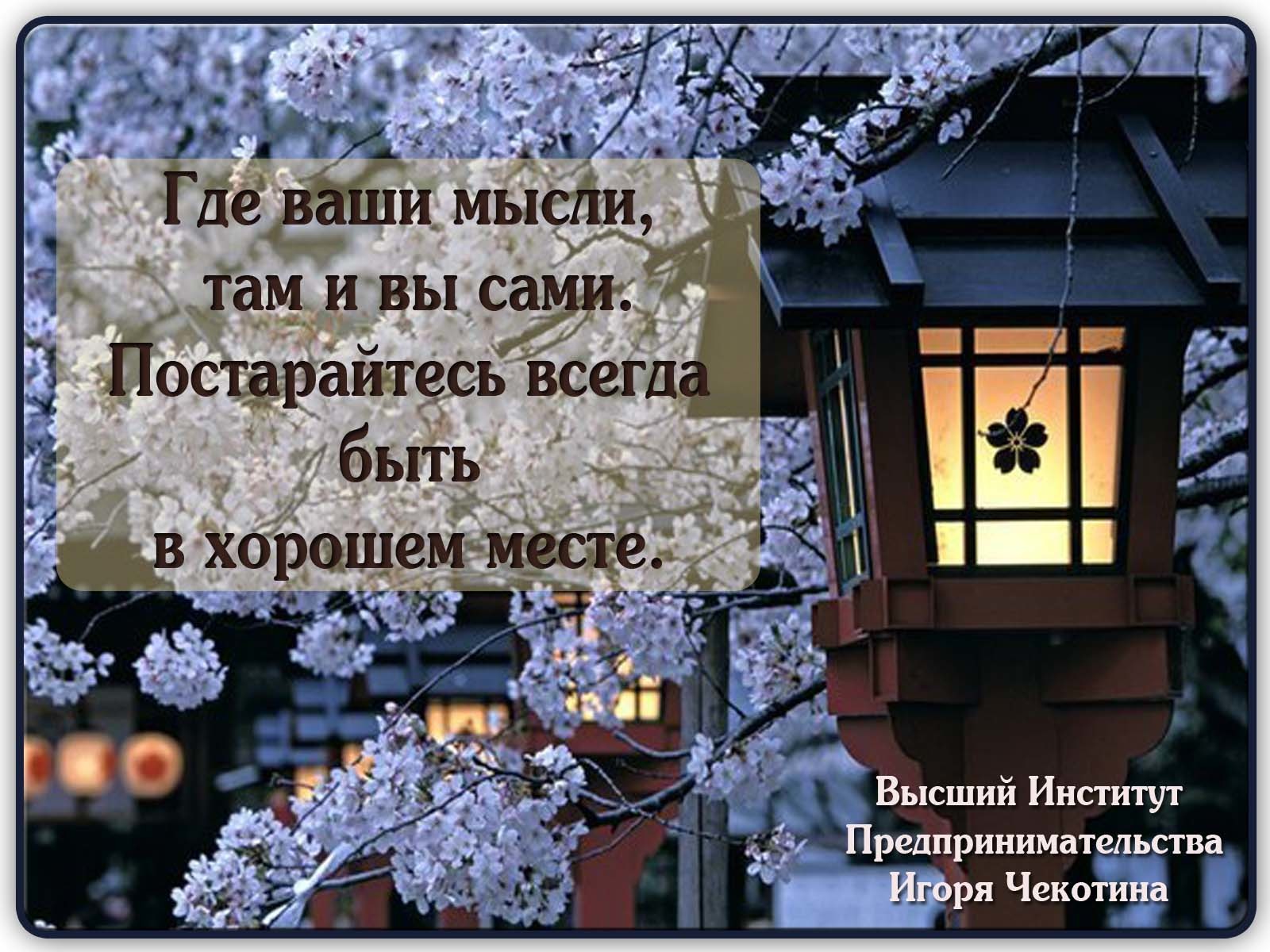 Ваше всегда будет вашим. Где ваши мысли там и вы сами. Где ваши мысли там и вы сами постарайтесь всегда быть в хорошем месте. Вы там где ваши мысли. Где ваши мысли.