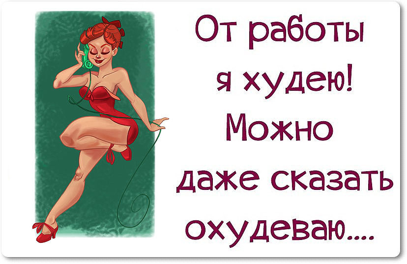Можно даже. Юмор в картинках про работу про женщин. Приколы про женщин на работе. Смешные картинки про женщин на работе. Женщина и работа юмор.