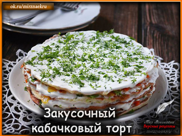 Закусочный торт из кабачков - вкусное сезонное блюдо, которое легко готовить. Кабачковый торт по этому рецепту можно подать и к семейному ужину, и к праздничному столу. 
Рецепт смотрите на сайте - http://mirznaek.ru/dir/123-1-0-1714