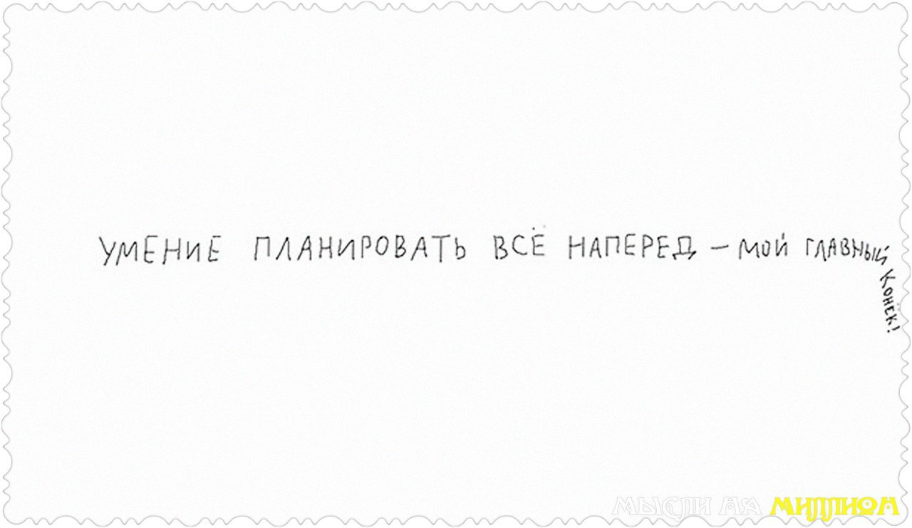 Знающий наперед. Усение поанировать все на перел. Умение планировать. Умение планировать наперед. Умение планировать всё наперед мой главный конек.