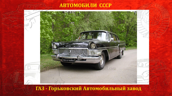 ГАЗ-13 «Чайка» впервые  представлен в 1956 г., а серийно производиться спустя 2 года, с 16 января 1959 года., Блог СССР http://ussr-nation.ucoz.org/blog/gaz_13_chajka/2016-07-10-83,