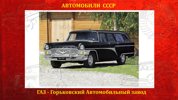 ГАЗ-13 (Чайка универсал)  ГАЗ-13С - универсал с перегородкой между водителем и салоном, 
Блог СССР http://ussr-nation.ucoz.org/blog/gaz_13_chajka_universal/2016-07-10-84,