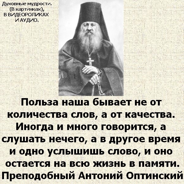 Молитва от порчи амвросию оптинскому. Прп Антоний Оптинский. Антоний Оптинский цитаты. Молитва Амвросию Оптинскому.