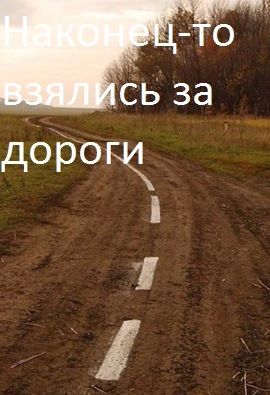 Я люблю дороги почему. Картинка если кому чего не Нравится дорога на. Не Нравится-дорогу знаешь заставка. За дорого не укупишь.