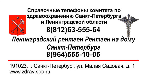 Рентген на дому СПб

РЕНТГЕН НА ДОМУ, УЗИ, ЭКГ, хирург + перевязки на дому, постановка мочевых катетеров; - в городе С.Петербург и Ленинградская области при переломе шейки бедра и пневмонии Рентген на дому СПб: по вашему адресу приезжает врач-рентгенолог, травматолог-ортопед с мобильным рентгеновским аппаратом, проводит диагностику травмы или заболевания, делает необходимые рентгенограммы, проявляет их на месте, дает рекомендации по дальнейшему лечению. 
УЗИ, ЭКГ, хирург + перевязки на дому, постановка мочевых катетеров 
Почистить квартиру: 
Если в вашем доме часто ссорились или заходили в гости недобрые и завистливые люди — дом нуждается в энергетической уборке. Иначе помещение накапливает негативную энергию на стенах, точно так же, как под кроватью скапливается пыль. В помещении, где на стенах оседают сгустки негативной энергии, тяжело находиться: начинает раскалываться голова, уходят силы, беспричинно падает настроение. Значит, помещение нужно полечить. Против негатива очень хорошо работает полынь. Нужно окурить дымом этого растения стены, и весь негатив уйдет. Другой способ убрать негатив из дома — заварить 3 столовых ложки полыни стаканом кипятка, добавить в ведро для мытья полов и вымыть дом. 
#рентген_в_спб, #рентген_в_петербурге, #рентген_легких, #перелом_шейки_бедра, #шейка_бедра, #сделать_рентген, #сделать_рентген_на_дому, #вызвать_врача, #вызвать_врача_на_дом, #врач_на_дом, #вызвать_травматолога, #травматолог_на_дом, #перелом_ребер, #вправить_вывих, #травматолог, #перелом, #травма #вывих, #флюорография, #флюорография_на_дому, #ушиб, #пневмония 
#рентген_на_дому_спб #рентген_на_дому_Спб 
#рентген_на_дому_шейки_бедра_спб 
#рентген_на_дому_лёгкие_спб 
#рентген_на_дому_позвоночника_спб 
#рентген_на_дому_отзывы_спб 
#сделать_рентген_на_дому_спб 
#вызвать_рентген_на_дом_спб 
#УЗИ_на_дому_СПб 
#ЭКГ_на_дому_СПб 
#хирург_на_дом_спб