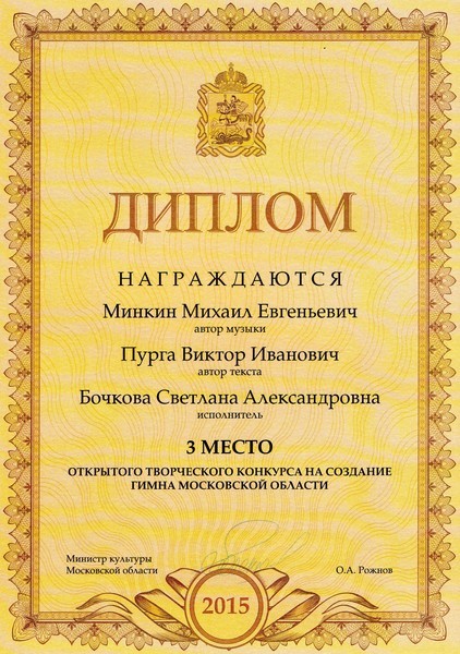 Из поданных на конкурс Гимна Московской области 528 работ, к участию были допущены 375. По итогам кокурса наша работа стала ДИПЛОМАНТОМ и заняла 3 МЕСТО !!!