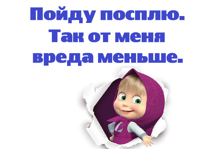 Картинки с надписями пошли спать, утро девушке