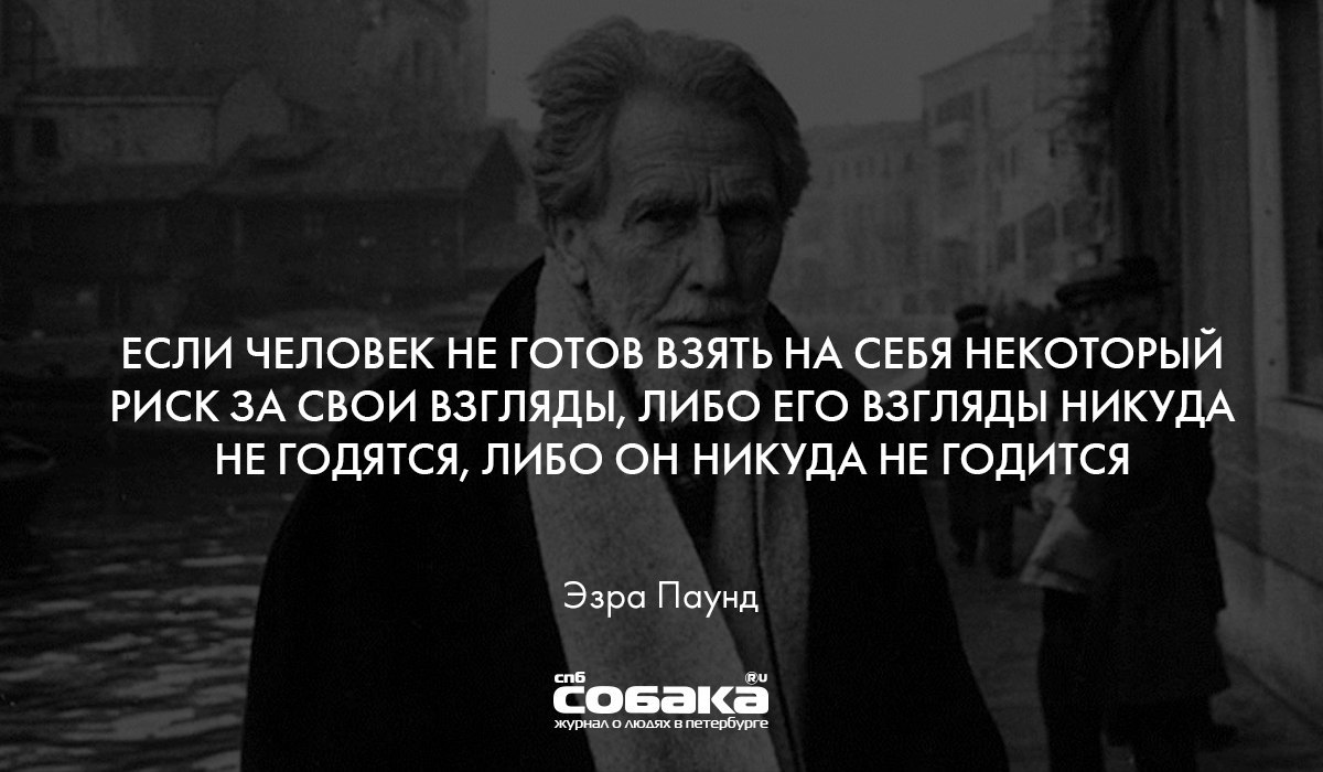 Готов взять. Эзра Паунд если человек не готов.