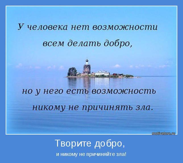 Добро никто. Никому не причинять зла. У человека нет возможности всем делать добро. У человека нет возможности всем делать добро но у него есть. У человека нет возможности.