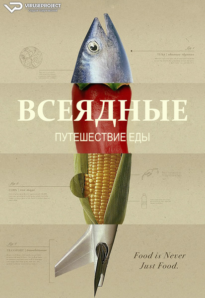 документалка - Всеядные: Путешествие еды / Omnivore / сезон 1 / серии 1-8 из 8

Желающим сказать финансовое СПАСИБО сюда - https://vk.cc/ciG619
скачать торрентом с Telegram - https://vk.cc/ciVhb5
скачать/смотреть онлайн на сайте - https://vk.cc/cDAwiv
смотреть с озвучкой/субтитрами в ВК - https://vk.cc/cDAwmk

год: 2024
жанр: документальный
страна: США

описание: Взгляните на мир через призму еды и узнайте, как еда объясняет прошлое и предсказывает будущее.
«Всеядные: Путешествие еды» — американский документальный сериал, созданный Рене Редзепи и Мэттом Гулдингом. В восьмисерийном фильме рассказывается об этнографии различных ингредиентов, в том числе перца чили, свиней, соли, кофе, кукурузы и риса. Сериал был частично вдохновлен «Планетой Земля» и «Неизвестными местами Энтони Бурдена».

Rutube - https://rutube.ru/channel/24729767/
Сайт - http://viruseproject.tv
ВКонтакте - https://vk.cc/1iQWWz
Одноклассники - https://vk.cc/chQbRQ
Telegram - https://vk.cc/ciVhb5
Мой Мир - https://vk.cc/chQbQc
Тикток - https://vk.cc/co3mzk

#документальный #Viruseproject #США #онлайн #озвучка #еда