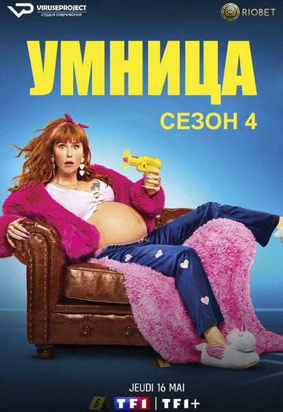 сериал - Умница / сезон 4 / серии 1-8 из 8

Желающим сказать финансовое СПАСИБО сюда - https://vk.cc/ciG619
скачать торрентом с Telegram - https://vk.cc/ciVhb5
скачать/смотреть онлайн на сайте - https://vk.cc/cz1A8G
смотреть с озвучкой/субтитрами в ВК - https://vk.cc/cz1Abr

1 сезон с озвучкой/субтитрами в ВК - - https://vk.cc/ci73yF
2 сезон с озвучкой/субтитрами в ВК - - https://vk.cc/cjFwBx
3 сезон с озвучкой/субтитрами в ВК - - https://vk.cc/cpaRqF

год: 2024
жанр: комедия, криминал, детектив
страна: Франция

описание: Как Морган сообщит Карадеку о том, что, возможно, он - отец ребёнка? А может, и нет? Ко всему прочему, всё окружение Морган решило призвать её к ответственности: Людо возвращается жить в её дом, Тея предъявляет матери счёт за ложь о прошлом и бывших партнёрах не только по сексу, но и по жизни. Все эти обстоятельства серьёзно осложняют жизнь и становятся источником проблем в тот момент, когда Морган особенно уязвима. Тогда она решает разобраться со всеми кармическими долгами и исправить ошибки, убеждённая в том, что только так можно изменить судьбу.

Сайт - http://viruseproject.tv
ВКонтакте - https://vk.cc/1iQWWz
Telegram - https://vk.cc/ciVhb5
Одноклассники - https://vk.cc/chQbRQ
Мой Мир - https://vk.cc/chQbQc
Тикток - https://vk.cc/co3mzk

#Умница #Viruseproject #Франция #онлайн #сериал #детектив #комедия