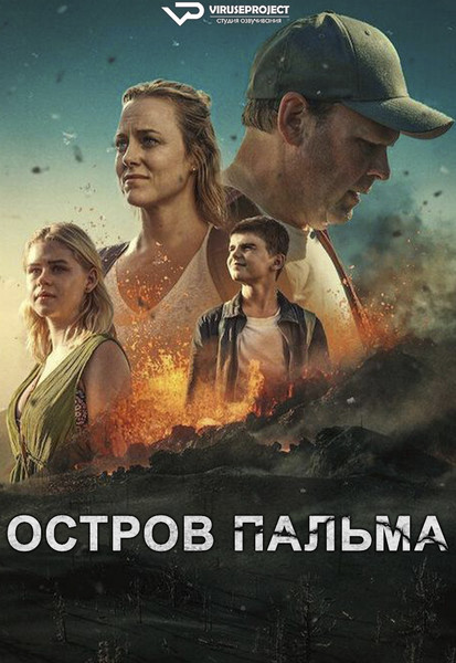 сериал - Остров Пальма / сезон 1 / серии 1-4 из 4

Желающим сказать финансовое СПАСИБО сюда - https://vk.cc/ciG619
скачать торрентом с Telegram - https://vk.cc/ciVhb5
скачать/смотреть онлайн на сайте - https://vk.cc/cGki5f

год: 2024
жанр: драма, катастрофа
страна: Норвегия

описание: «Остров Пальма» — это сериал от Netflix в жанре «катастрофа», повествующий об острове на территории Испании, на котором должно произойти извержение вулкана и последующее цунами.
О приближении стихийного бедствия узнаёт учёная Мария, но ей не позволяют распространить столь пугающую информацию.

Rutube - https://rutube.ru/channel/24729767/
Сайт - http://viruseproject.tv
ВКонтакте - https://vk.cc/1iQWWz
Одноклассники - https://vk.cc/chQbRQ
Telegram - https://vk.cc/ciVhb5
Мой Мир - https://vk.cc/chQbQc
Тикток - https://vk.cc/co3mzk

#драма #катастрофа #Viruseproject #Норвегия #онлайн #озвучка #сериал