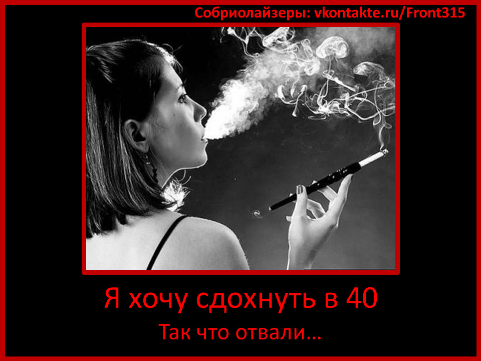 Хочешь курить кури слушать. Курящие женщины прикольные. Демотиваторы про курящих женщин. Фразы о курящих женщинах. Курящие женщины прикол.