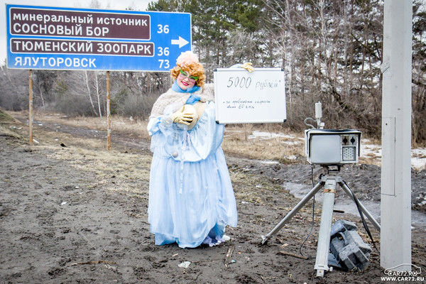 Новая заявка поступила на конкурс "Фото с радаром". 
Успевайте придумать свою идею и проявить свою креативность, чтобы победить в конкурсе!

За 1 место (за лучший снимок): 5500 рублей!
2 место: 2500 рублей
3 место: 1500 рублей
4 место: 500 рублей

Прочитать подробные условия конкурса, посмотреть все фотографии участников и прислать своё фото для участия в конкурсе можно в этой теме: http://www.car72.ru/forum/viewtopic.php?f=21&t=118227

p.s. Место съёмки - Московский тракт, напротив Регистрационного отдела ГИБДД.