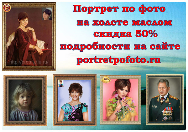 Заказать портрет теперь просто зайдя на сайт http://www.portretpofoto.ru