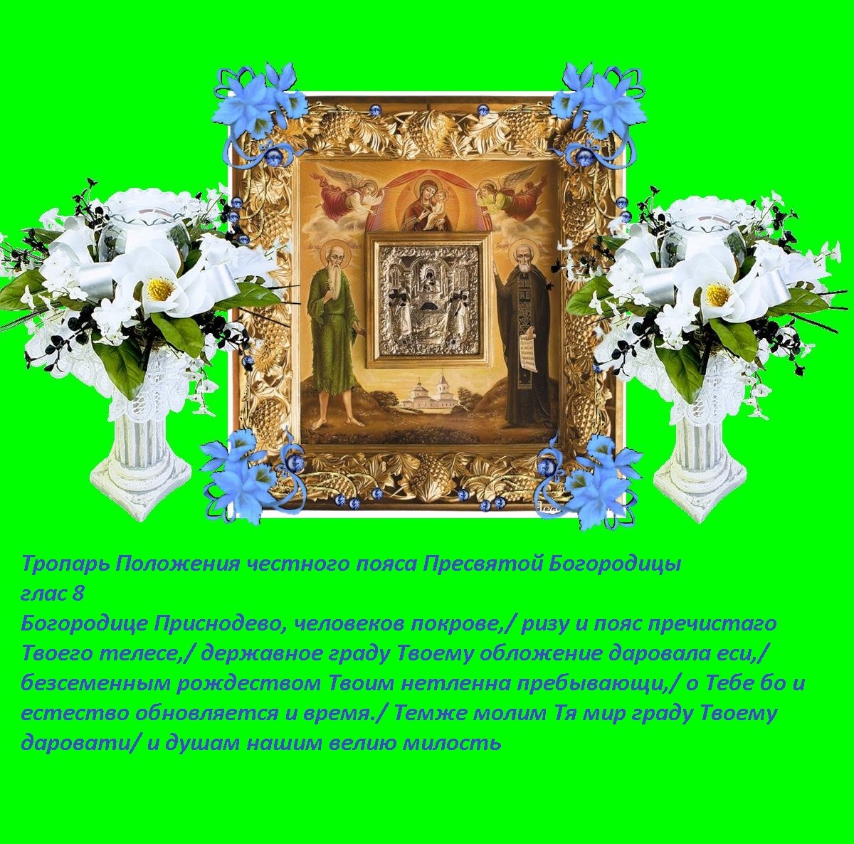 Положение честного пояса Пресвятой Богородицы (395-408). Иконы