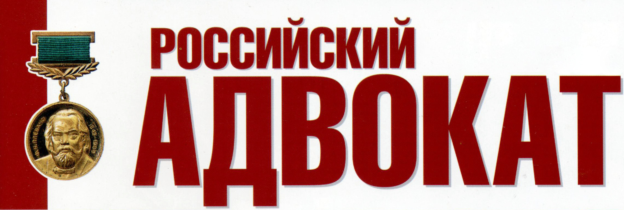 Российский адвокат журнал лого