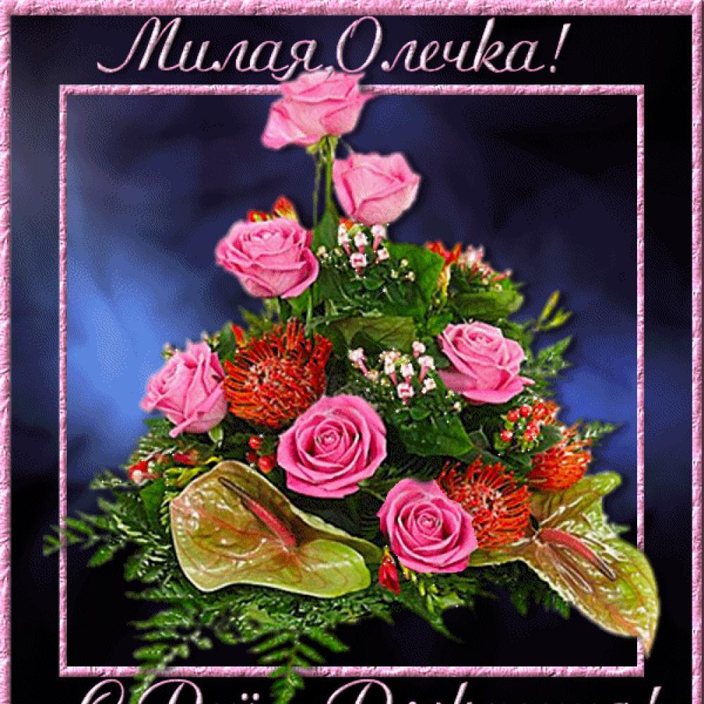 Поздравление с днем рождения женщине оле открытка. С днём рождения Олечка. Поздравления с днём рождения Оле. Поздравления с днём рождения Ольге. Поздравления с днём рождения Олтге.