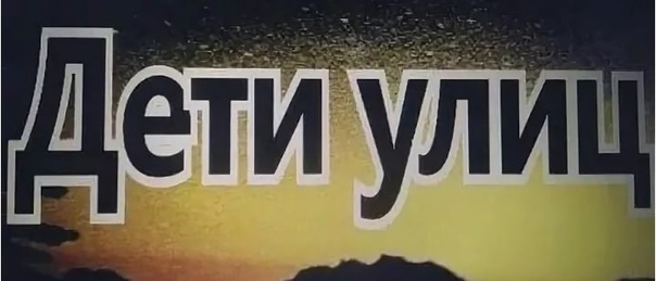 Дети Улиц Фотографии